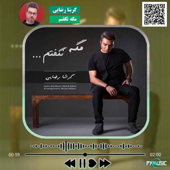 دانلود آهنگ مگه نگفتم گرشا رضایی